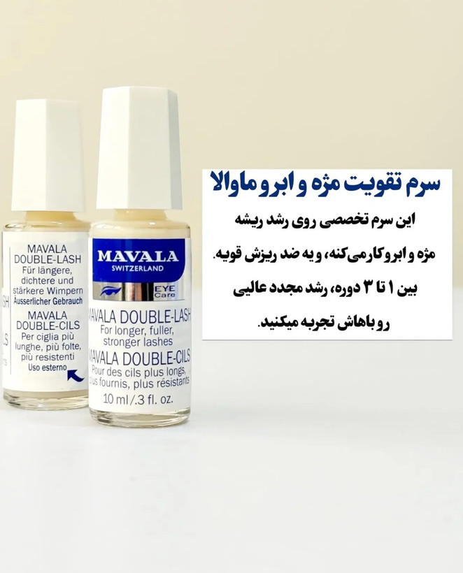 تقویت مژه و ابرو ماوالا سوئیسی