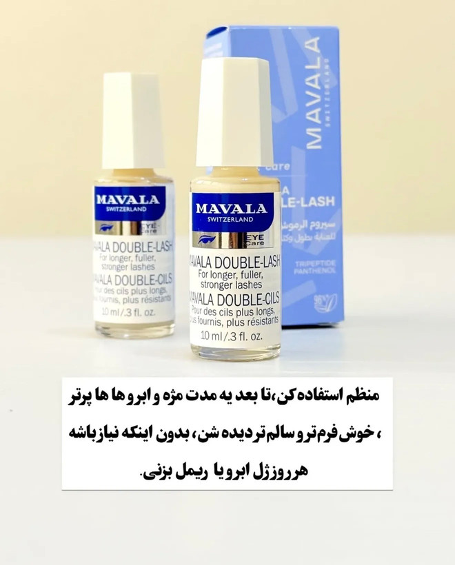 تقویت مژه و ابرو ماوالا سوئیسی