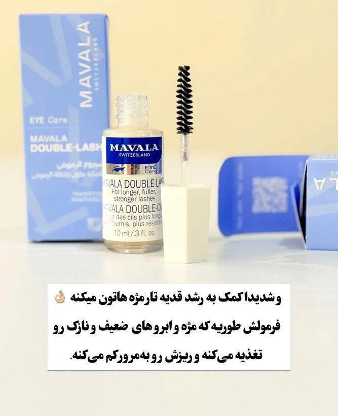 تقویت مژه و ابرو ماوالا سوئیسی